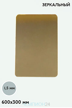 Акрил экструзионный зеркальный 600х300 мм 1,5 мм, золото