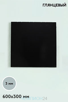 Акрил литой 300х600 мм 3 мм, черный