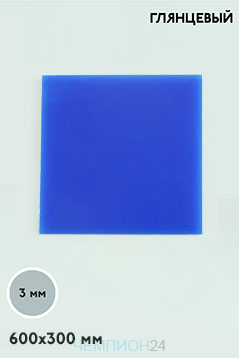 Акрил литой 300х600 мм 3 мм, синий