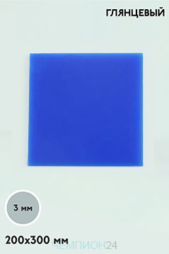 Акрил литой 200х300 мм 3 мм, синий