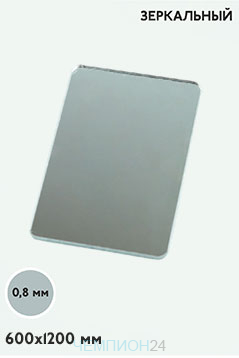 Акрил экструзионный зеркальный 1200х600 мм 0,8 мм, серебро