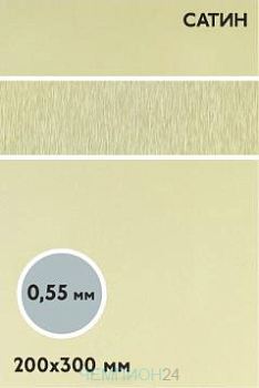 Алюминий сатин односторонний 200х300 мм 0,55 мм, золото