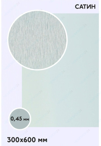 Алюминий сатин односторонний 600х300 мм 0,45 мм, серебро