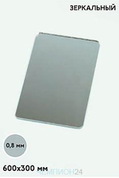 Акрил экструзионный зеркальный 600х300 мм 0,8 мм, серебро