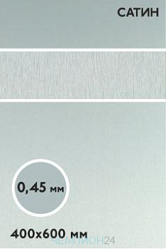 Алюминий сатин односторонний 600х400 мм 0,45 мм, серебро