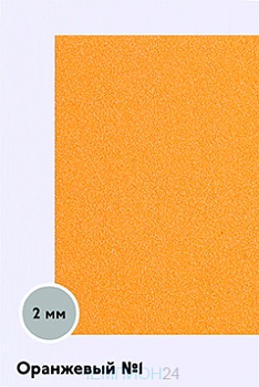 Фоамиран 600х300 мм 2 мм, оранжевый №1