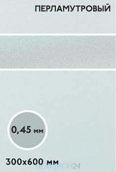 Алюминий перламутр односторонний 600х300 мм 0,45 мм, серебро