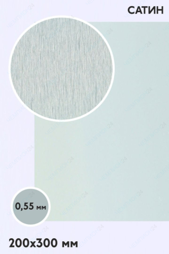 Алюминий сатин односторонний 200х300 мм 0,55 мм, серебро