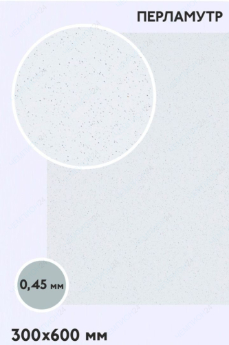 Алюминий перламутр односторонний 300х600 мм 0,45 мм, белый