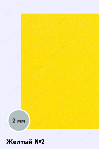 Фоамиран 1200х600 мм 2 мм, желтый №1