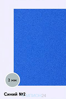 Фоамиран 600х300 мм 2 мм, синий №2