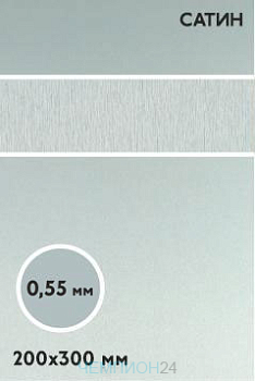 Алюминий сатин односторонний 200х300 мм 0,55 мм, серебро