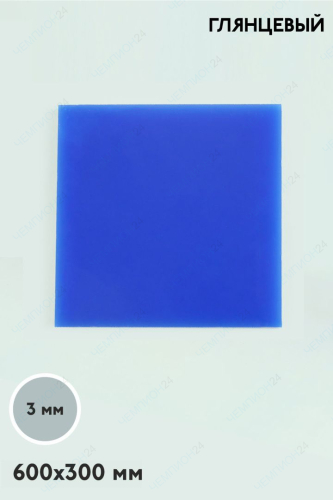 Акрил литой 300х600 мм 3 мм, синий