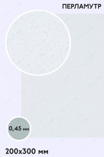 Алюминий перламутр односторонний 200х300 мм 0,45 мм, белый