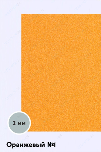 Фоамиран 1200х600 мм 2 мм, оранжевый №1