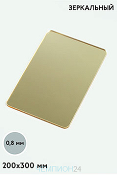 Акрил экструзионный зеркальный 200х300 мм 0,8 мм, золото