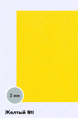 Фоамиран 600х300 мм 2 мм, желтый №1