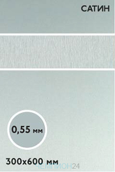 Алюминий сатин односторонний 600х300 мм 0,55 мм, серебро