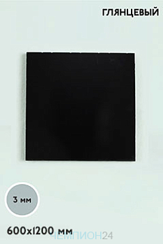 Акрил литой 1200х600 мм 3 мм, черный