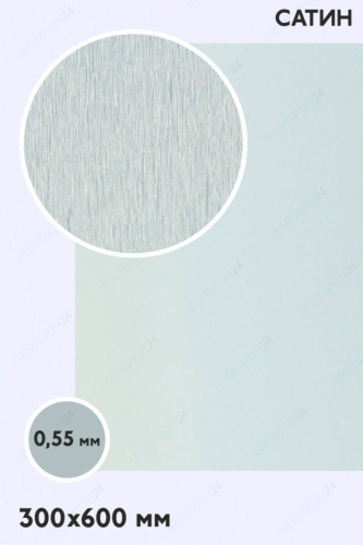 Алюминий сатин односторонний 600х300 мм 0,55 мм, серебро