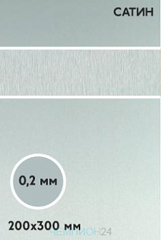 Алюминий сатин двухсторонний 200х300 мм 0,2 мм, серебро