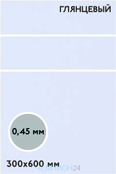 Алюминий глянцевый односторонний 600х300 мм 0,45 мм, белый