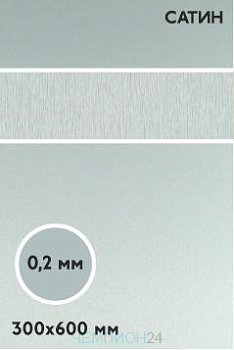 Алюминий сатин двухсторонний 600х300 мм 0,2 мм, серебро